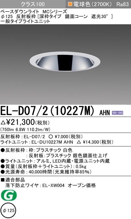 ダウンライト(深枠タイプ) 埋込穴Φ125 クラス100 電球色 EL-D07/2(10227M) AHN