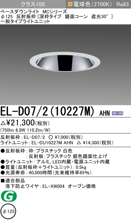 ダウンライト(深枠タイプ) 埋込穴Φ125 クラス100 電球色 EL-D07/2(10227M) AHN