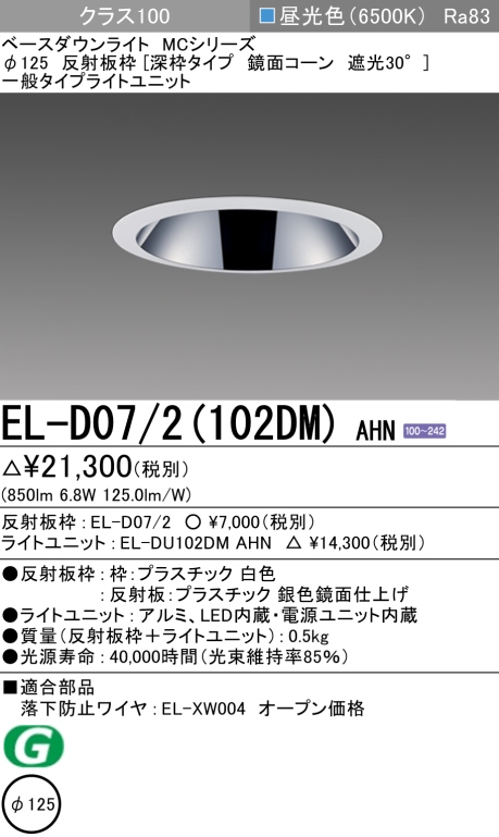 ダウンライト(深枠タイプ) 埋込穴Φ125 クラス100 昼光色 EL-D07/2(102DM) AHN