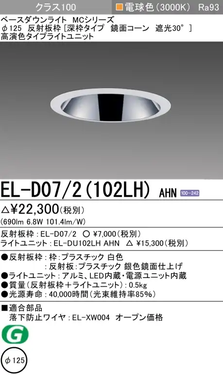 ダウンライト(深枠タイプ) 埋込穴Φ125 クラス100 電球色 EL-D07/2(102LH) AHN