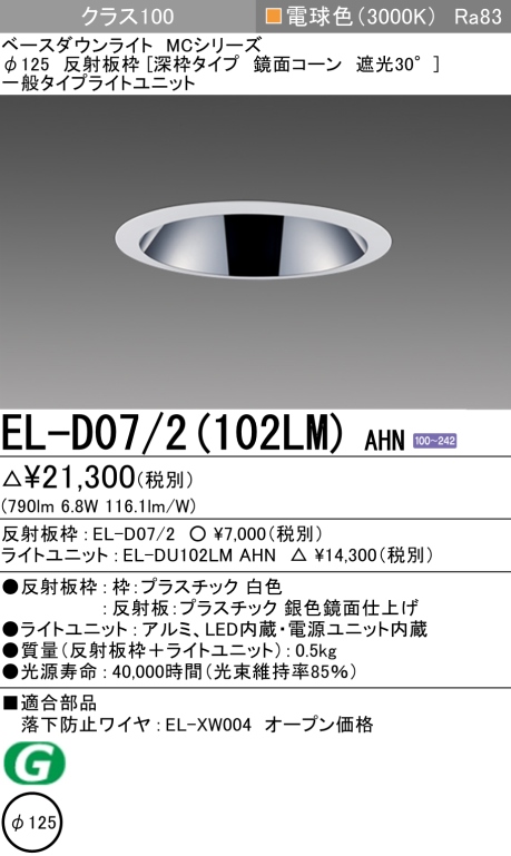 ダウンライト(深枠タイプ) 埋込穴Φ125 クラス100 電球色 EL-D07/2(102LM) AHN