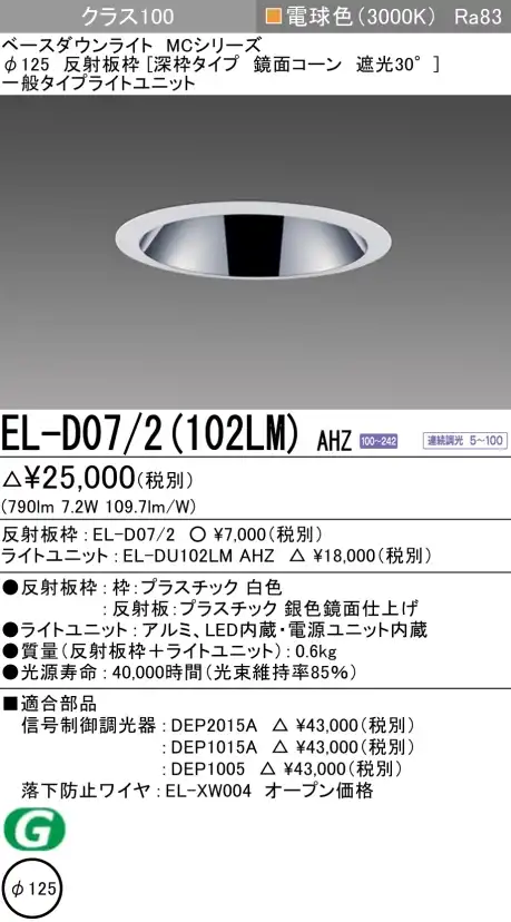 ダウンライト(深枠タイプ) 埋込穴Φ125 クラス100 電球色 EL-D07/2(102LM) AHZ