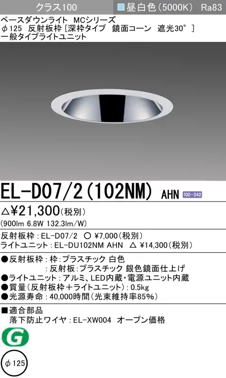 ダウンライト(深枠タイプ) 埋込穴Φ125 クラス100 昼白色 EL-D07/2(102NM) AHN