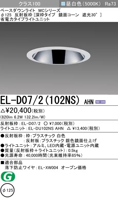 ダウンライト(深枠タイプ) 埋込穴Φ125 クラス100 昼白色 EL-D07/2(102NS) AHN