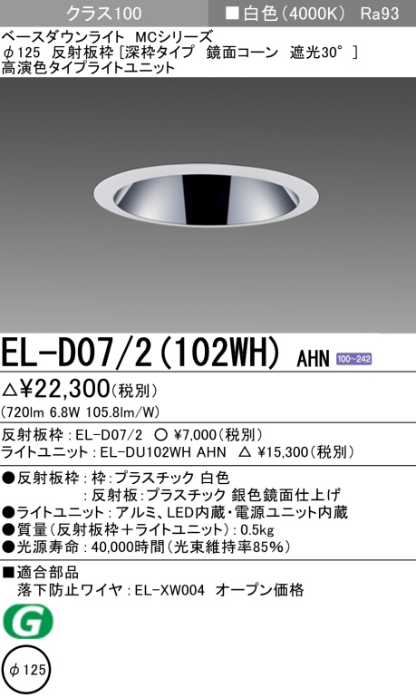 ダウンライト(深枠タイプ) 埋込穴Φ125 クラス100 白色 EL-D07/2(102WH) AHN