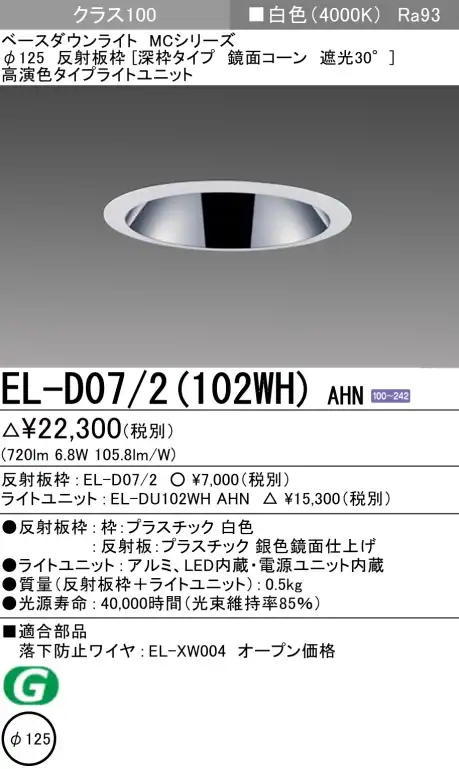 ダウンライト(深枠タイプ) 埋込穴Φ125 クラス100 白色 EL-D07/2(102WH) AHN
