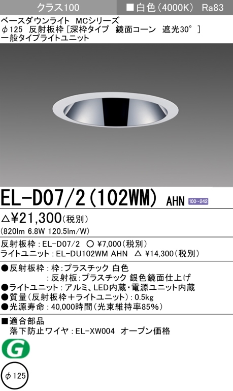 ダウンライト(深枠タイプ) 埋込穴Φ125 クラス100 白色 EL-D07/2(102WM) AHN