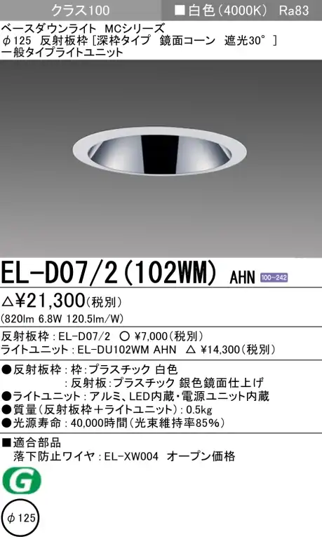 ダウンライト(深枠タイプ) 埋込穴Φ125 クラス100 白色 EL-D07/2(102WM) AHN