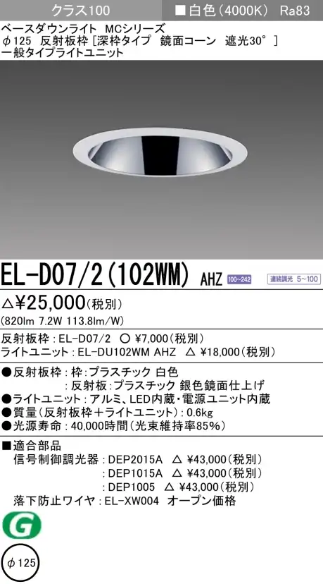 ダウンライト(深枠タイプ) 埋込穴Φ125 クラス100 白色 EL-D07/2(102WM) AHZ