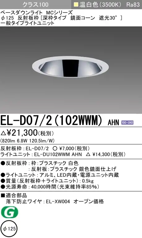 ダウンライト(深枠タイプ) 埋込穴Φ125 クラス100 温白色 EL-D07/2(102WWM) AHN