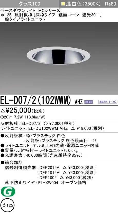 ダウンライト(深枠タイプ) 埋込穴Φ125 クラス100 温白色 EL-D07/2(102WWM) AHZ