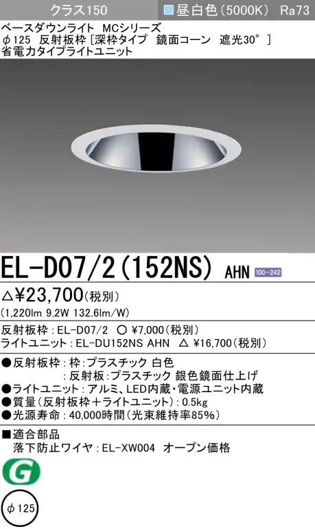 ダウンライト(深枠タイプ) 埋込穴Φ125 クラス150 昼白色 EL-D07/2(152NS) AHN