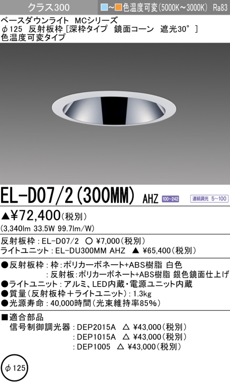 ダウンライト(深枠タイプ) 埋込穴Φ125 クラス300 色温度可変(電球色ー昼白色) EL-D07/2(300MM) AHZ