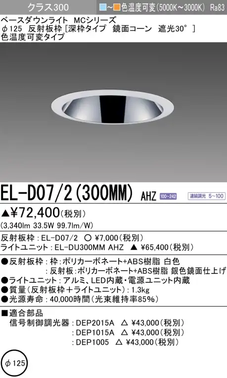 ダウンライト(深枠タイプ) 埋込穴Φ125 クラス300 色温度可変(電球色ー昼白色) EL-D07/2(300MM) AHZ