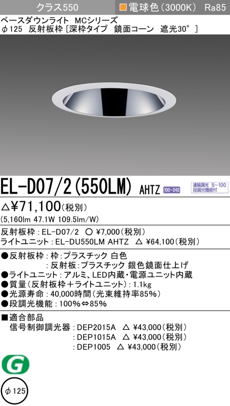 ダウンライト(深枠タイプ) 埋込穴Φ125 クラス550 電球色 EL-D07/2(550LM) AHTZ