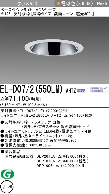 ダウンライト(深枠タイプ) 埋込穴Φ125 クラス550 電球色 EL-D07/2(550LM) AHTZ