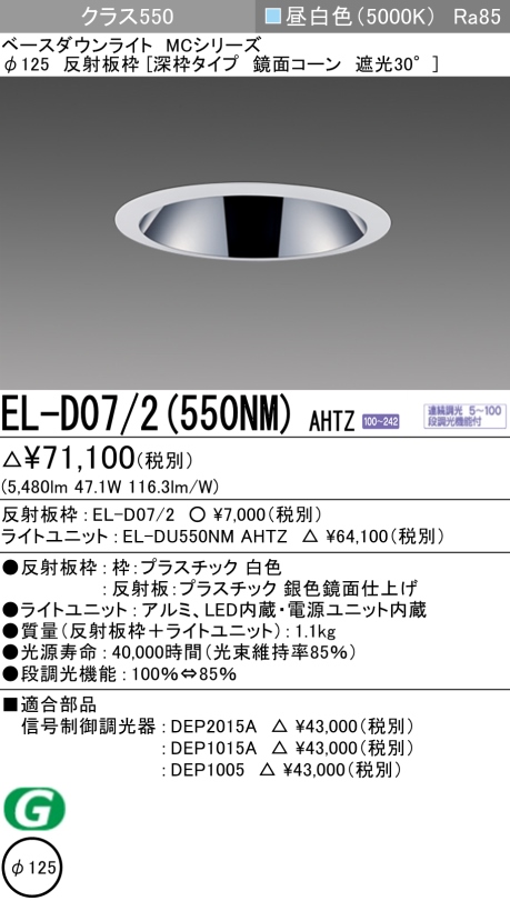 ダウンライト(深枠タイプ) 埋込穴Φ125 クラス550 昼白色 EL-D07/2(550NM) AHTZ