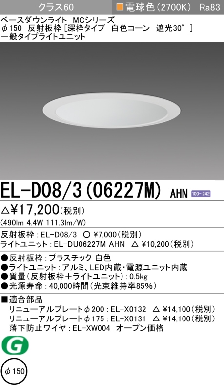 ダウンライト(深枠タイプ) 埋込穴Φ150 クラス60 電球色 EL-D08/3(06227M) AHN