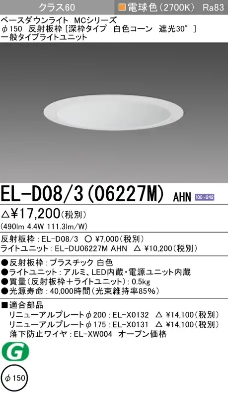 ダウンライト(深枠タイプ) 埋込穴Φ150 クラス60 電球色 EL-D08/3(06227M) AHN