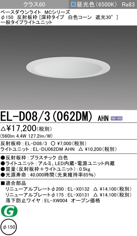 ダウンライト(深枠タイプ) 埋込穴Φ150 クラス60 昼光色 EL-D08/3(062DM) AHN