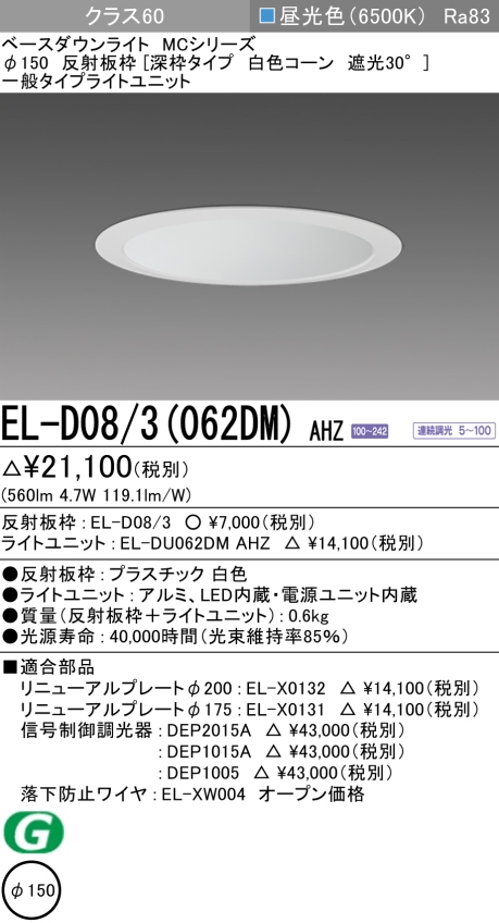 ダウンライト(深枠タイプ) 埋込穴Φ150 クラス60 昼光色 EL-D08/3(062DM) AHZ