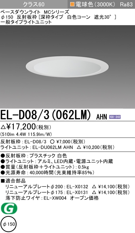 ダウンライト(深枠タイプ) 埋込穴Φ150 クラス60 電球色 EL-D08/3(062LM) AHN