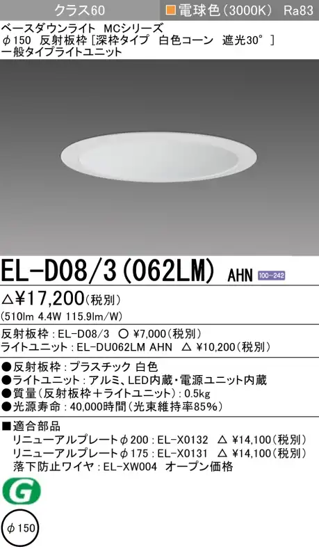 ダウンライト(深枠タイプ) 埋込穴Φ150 クラス60 電球色 EL-D08/3(062LM) AHN