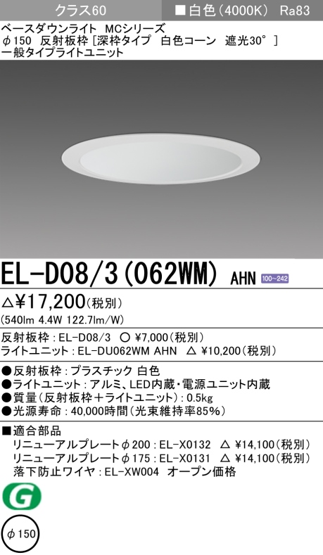 ダウンライト(深枠タイプ) 埋込穴Φ150 クラス60 白色 EL-D08/3(062WM) AHN