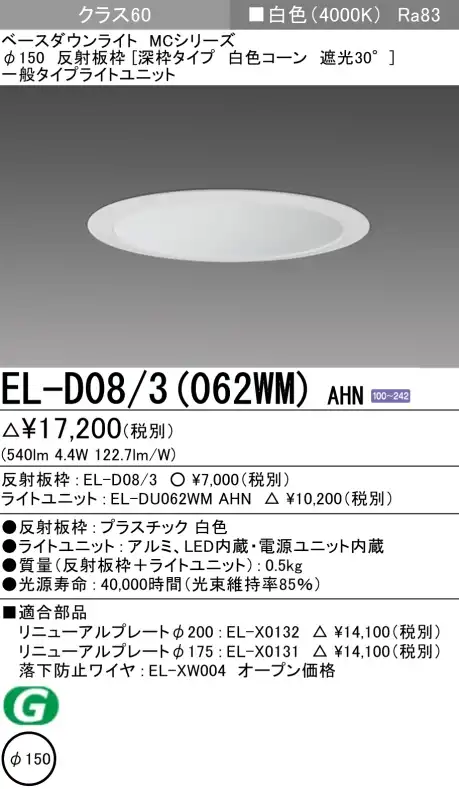 ダウンライト(深枠タイプ) 埋込穴Φ150 クラス60 白色 EL-D08/3(062WM) AHN