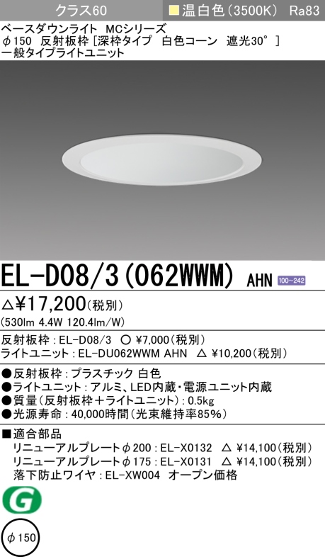 ダウンライト(深枠タイプ) 埋込穴Φ150 クラス60 温白色 EL-D08/3(062WWM) AHN