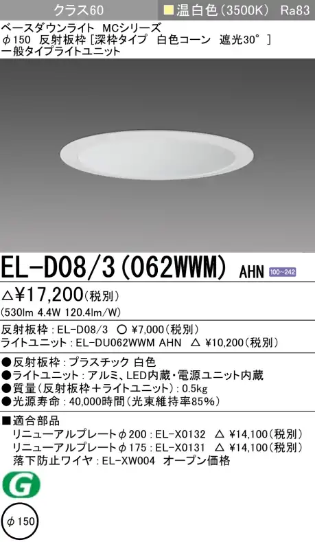 ダウンライト(深枠タイプ) 埋込穴Φ150 クラス60 温白色 EL-D08/3(062WWM) AHN