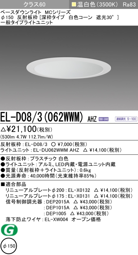 ダウンライト(深枠タイプ) 埋込穴Φ150 クラス60 温白色 EL-D08/3(062WWM) AHZ