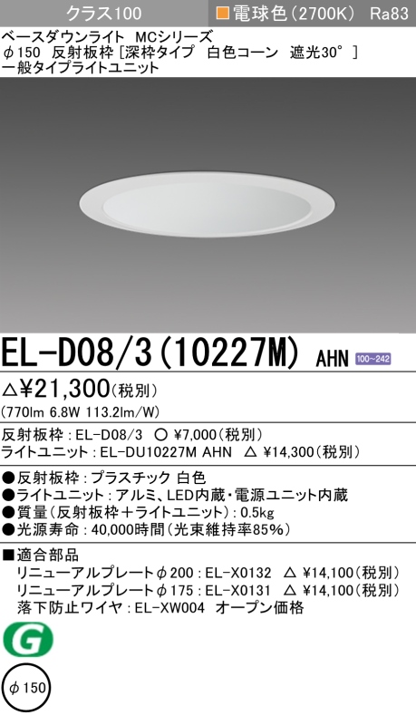 ダウンライト(深枠タイプ) 埋込穴Φ150 クラス100 電球色 EL-D08/3(10227M) AHN