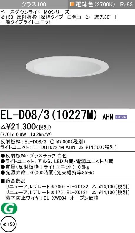 ダウンライト(深枠タイプ) 埋込穴Φ150 クラス100 電球色 EL-D08/3(10227M) AHN