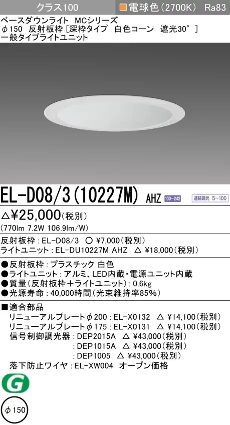 ダウンライト(深枠タイプ) 埋込穴Φ150 クラス100 電球色 EL-D08/3(10227M) AHZ