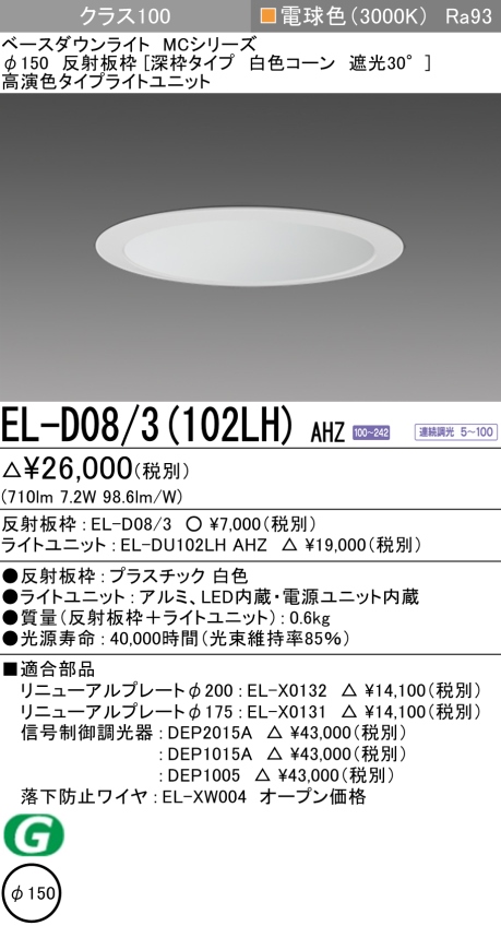 ダウンライト(深枠タイプ) 埋込穴Φ150 クラス100 電球色 EL-D08/3(102LH) AHZ