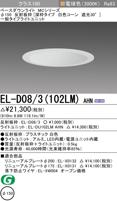 ダウンライト(深枠タイプ) 埋込穴Φ150 クラス100 電球色 EL-D08/3(102LM) AHN