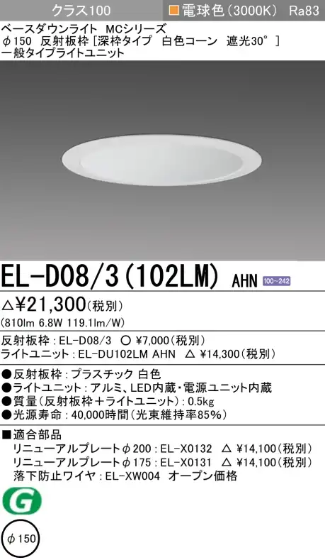 ダウンライト(深枠タイプ) 埋込穴Φ150 クラス100 電球色 EL-D08/3(102LM) AHN