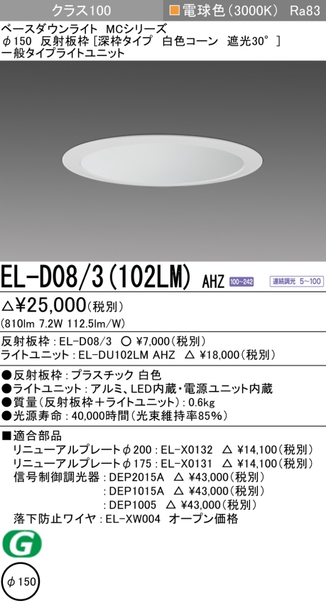 ダウンライト(深枠タイプ) 埋込穴Φ150 クラス100 電球色 EL-D08/3(102LM) AHZ