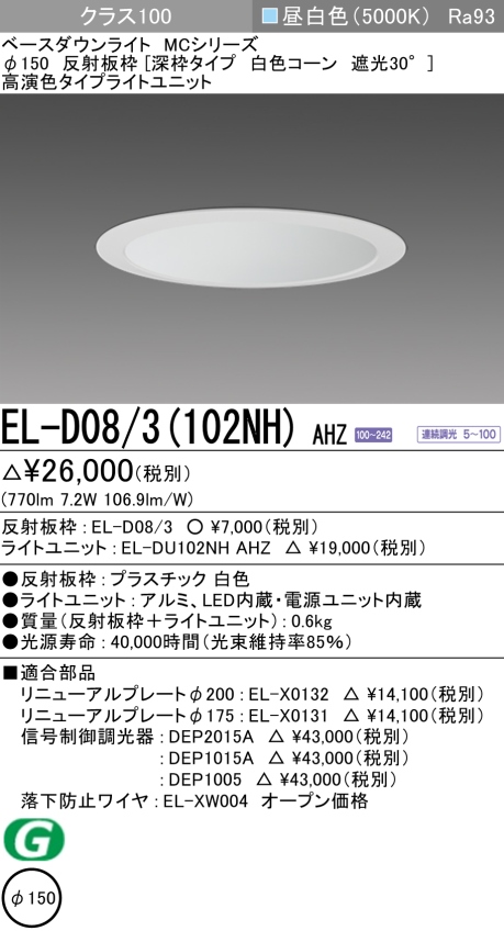 ダウンライト(深枠タイプ) 埋込穴Φ150 クラス100 昼白色 EL-D08/3(102NH) AHZ