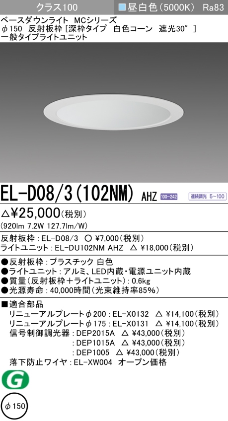 ダウンライト(深枠タイプ) 埋込穴Φ150 クラス100 昼白色 EL-D08/3(102NM) AHZ