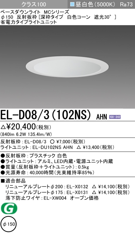 ダウンライト(深枠タイプ) 埋込穴Φ150 クラス100 昼白色 EL-D08/3(102NS) AHN