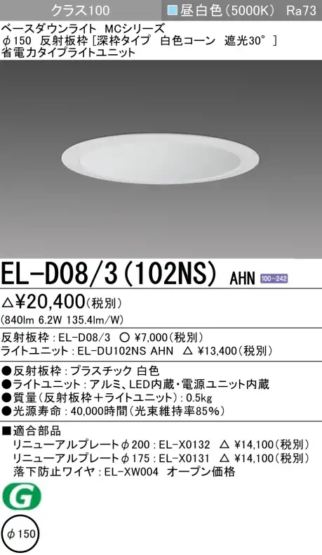 ダウンライト(深枠タイプ) 埋込穴Φ150 クラス100 昼白色 EL-D08/3(102NS) AHN