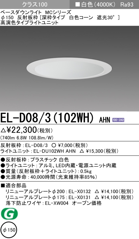 ダウンライト(深枠タイプ) 埋込穴Φ150 クラス100 白色 EL-D08/3(102WH) AHN