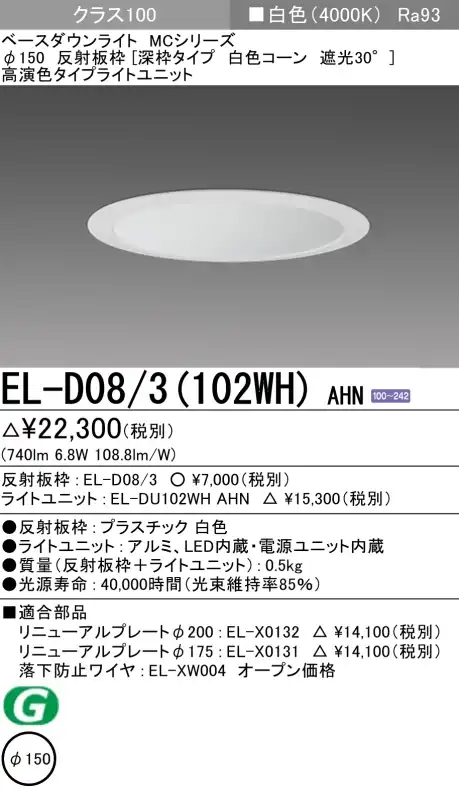 ダウンライト(深枠タイプ) 埋込穴Φ150 クラス100 白色 EL-D08/3(102WH) AHN
