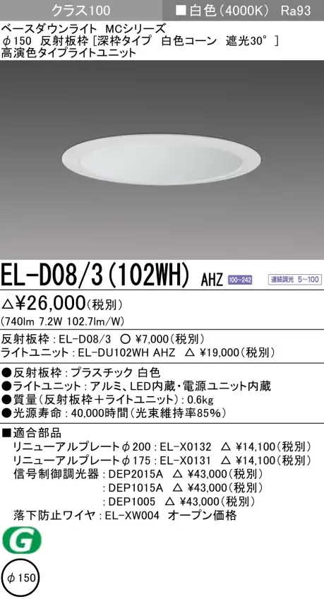 ダウンライト(深枠タイプ) 埋込穴Φ150 クラス100 白色 EL-D08/3(102WH) AHZ