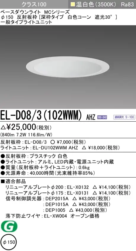 ダウンライト(深枠タイプ) 埋込穴Φ150 クラス100 温白色 EL-D08/3(102WWM) AHZ