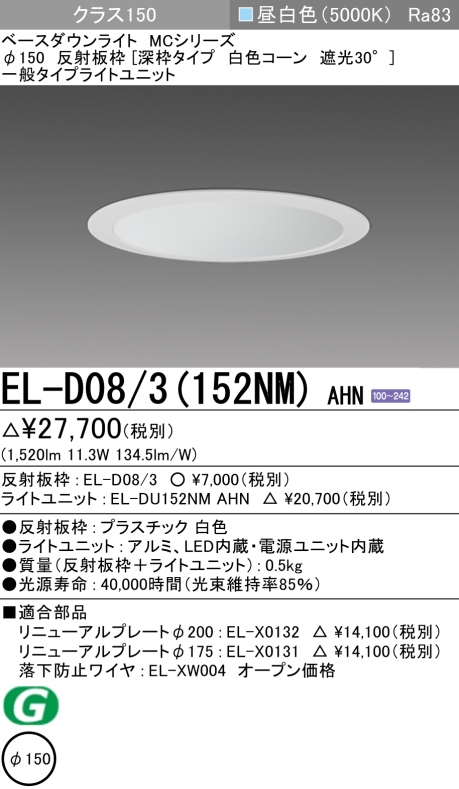 ダウンライト(深枠タイプ) 埋込穴Φ150 クラス150 昼白色 EL-D08/3(152NM) AHN