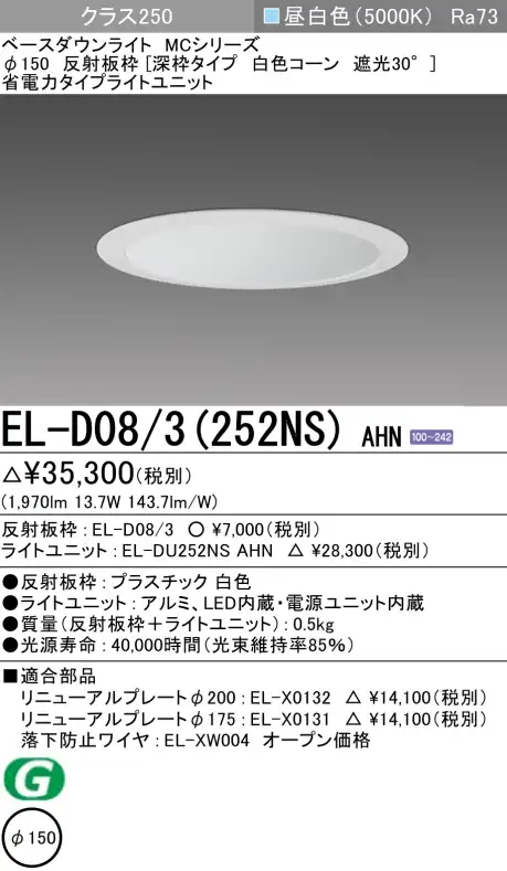 ダウンライト(深枠タイプ) 埋込穴Φ150 クラス250 昼白色 EL-D08/3(252NS) AHN