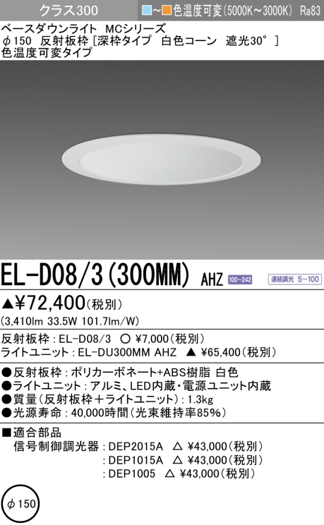 ダウンライト(深枠タイプ) 埋込穴Φ150 クラス300 色温度可変(電球色ー昼白色) EL-D08/3(300MM) AHZ